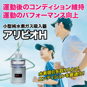 小型純水素ガス吸入器 アリビオH