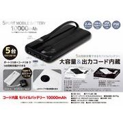 コード内臓 モバイルバッテリー１００００ｍＡｈ