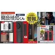 【新商品】防犯ドア・窓アラーム開放検知くん２個セット IB-309
