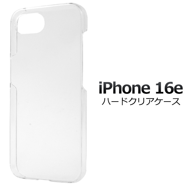 【iPhone 16e用】ハードクリアケース 透明 iphone(アイフォン16e)