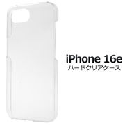 【iPhone 16e用】ハードクリアケース 透明 iphone(アイフォン16e)