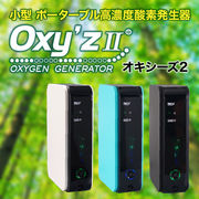 高濃度酸素発生器 オキシーズ2