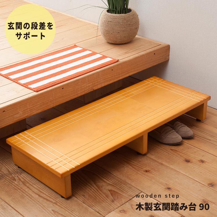 段差を軽減！木製玄関踏み台幅90cm 幅90cm】段差を軽減！木製玄関踏み台 エントランス 介護 木目 スリム