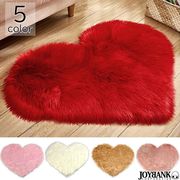 ハート形　ラグマット【毛足/長い/ファー/シャギーラグ/起毛/あったか/秋冬】