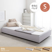 【シングル】Slib すのこローベッド