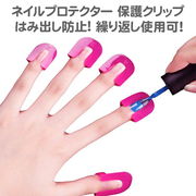 ネイルプロテクター 保護クリップ はみ出し防止  繰り返し使用可 10サイズ 26個セット キッズ 初心者