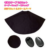 毛染めケープ 3点セット 散髪 防水加工 ケープ キャップ 耳キャップ カラーリング ヘアカラー 白髪染め
