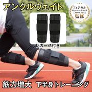 アンクルウェイト 2.4kg 2個セット トレーニング 重り レガース 足 脚 筋トレ スポーツ ジム ダイエット