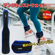 アンクルウエイト リストウエイト 2個セット 0.5kg トレーニング リストバンド 腕 手首 脚 足 重り ジム