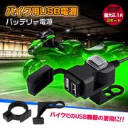 usb バイク 防水 電源 2ポート 増設 バッテリー スマホ ナビ 充電 ツーリング ミラー ハンドル 取り付け
