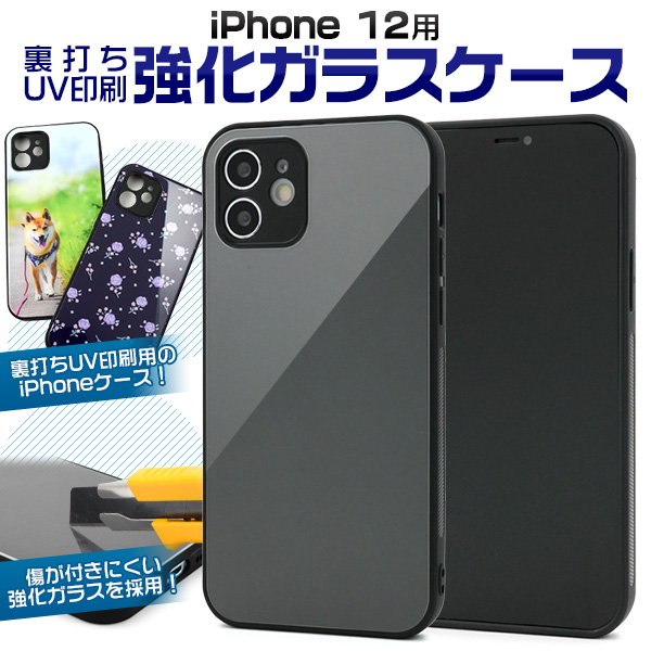 iPhone 12用】裏打ちUV印刷強化ガラスケース オリジナル商品など