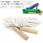 【新作！】 大縄跳び 団体 スポーツ 長縄跳び 競技 練習用 木柄 大繩 大縄跳び 長縄跳