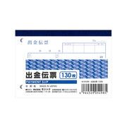出金伝票 130枚