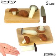 【ミニチュア】キノコセット 5〜6点セット まな板付き【しいたけ/エリンギ/インテリア/模型】