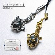 【日本銘石】ストラップ　ストークライト〈兵庫県〉　ころころストラップ　シルバー