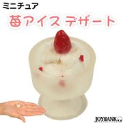 ［ミニチュア］苺アイス【デザート/スイーツ/可愛い/模型/ドール】