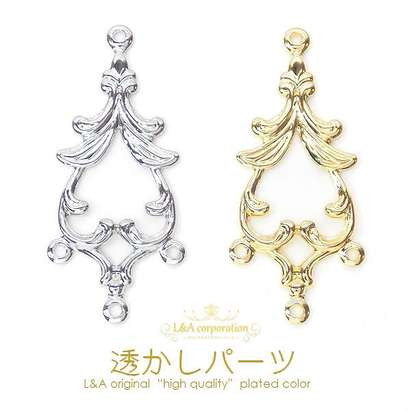 ★新商品★1個価格★L&A★透かしチャーム★シャンデリア3カン付★最高級鍍金★
