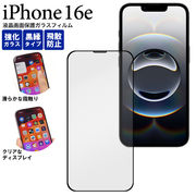 【iPhone 16e用 】液晶保護ガラスフィルム 黒縁(アイフォン16e)