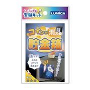 ふしぎな実験キットコインが消える貯金箱 37-524