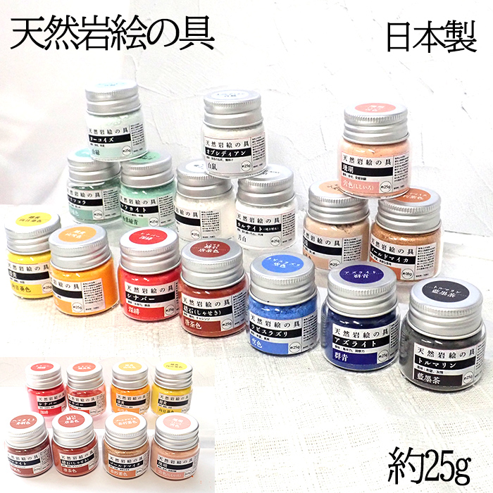 日本製・高品質】天然岩絵の具 約25g 伝統画材 日本画用 顔料