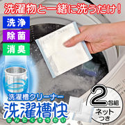 洗濯槽クリーナー/2包組/洗濯槽快本体/洗濯槽洗浄/ネット付き/セイエイ/脱臭/消臭/ホタテ貝殻成分/洗濯槽快