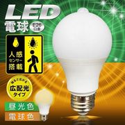 人を感知して点灯自動消灯人感センサー/LED電球60形相当/E26口金/昼光色/電球色/広配光/センサー電球I
