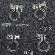 樹脂製 ノンホールピアスパーツ 透明 50個 金属アレルギー対応