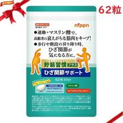 貯筋習慣プラス ひざ関節サポート 62粒
