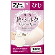 日本製 made in japan ヨック綿シルクサポーター ひじ フリー
