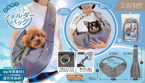 OLU'OLU PET ひんやりペットショルダーバッグ IB-364 | 卸売