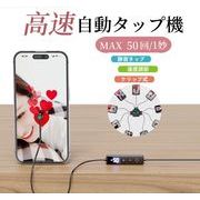 高速連打 自動タップ機 スマホ  連打器   ゲーム スマホゲーム ソシャゲ 配信   速度調整 速い 電動