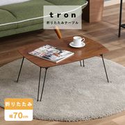 折れ脚ローテーブル トロン 7050 MBR