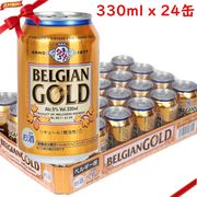 ベルジャンゴールド 発泡酒 330ｍｌ×24缶 ベルギー産