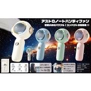 アストロノートハンディファン 4種アソート HY-H0005