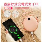 充電式 カイロ モバイルバッテリー おしゃれ 電気カイロ 充電式 首掛け式 ハンドウォーマー