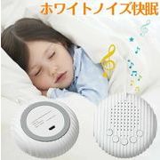 ホワイトノイズ マシン快眠グッズ 睡眠誘導マシン 寝かしつけ 安眠 集中力アップ 睡眠改善 USB充電