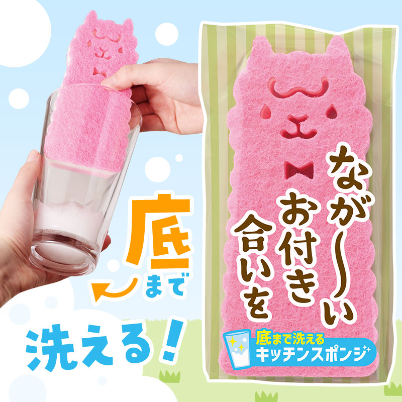 ながーいお付き合いを 底まで洗えるアルパカさんキッチンスポンジ ノベルティ 景品 粗品 食器