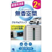 クルマの無香空間クリップ２個パック