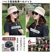 ハット型 自転車用ヘルメット  レディース 夏用 メッシュ 通気性 広め 軽量 きれいめ あご紐付き