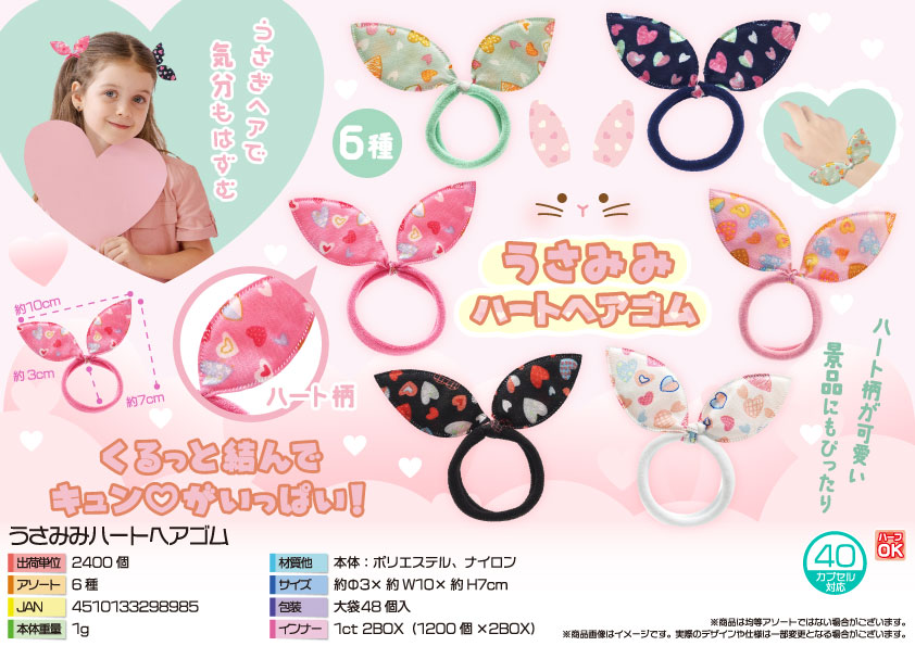 うさみみハートヘアゴム