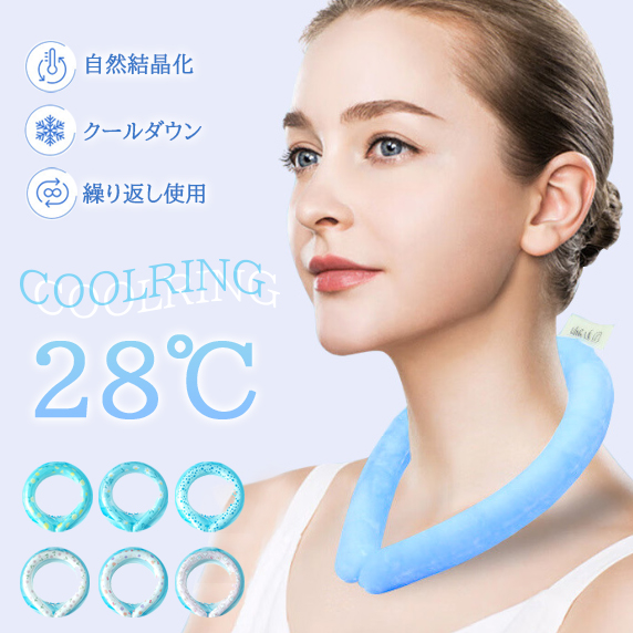 初回送料無料 クールリング アイスネックリング ネックリング クールダウン 冷感リング ひんやり