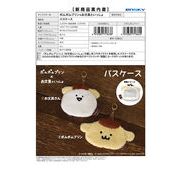 【5月12日締切】ポムポムプリン×お文具といっしょ パスケース