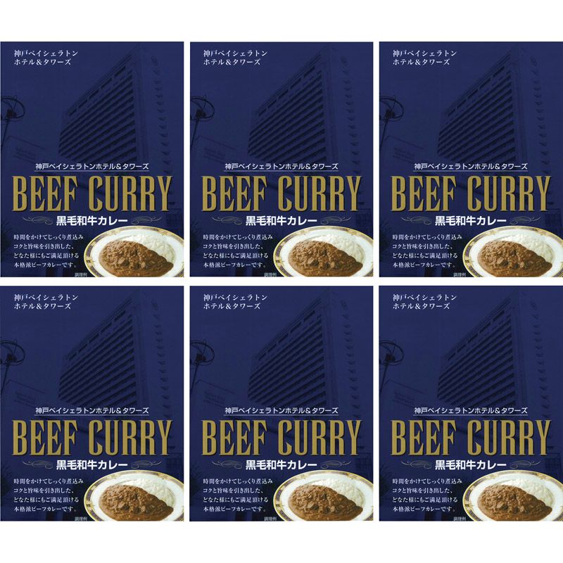 神戸ベイシェラトンホテル＆タワーズ 黒毛和牛カレー 200g×6 8700044【直送品】 送料無料