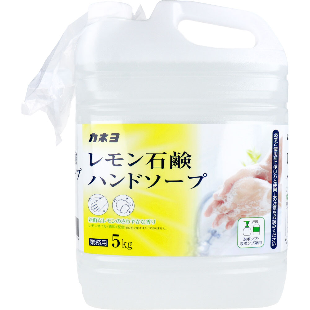 [7月27日まで特価]【業務用】レモン石鹸ハンドソープ 泡ポンプ・液ポンプ兼用 新鮮なレモン 5kg