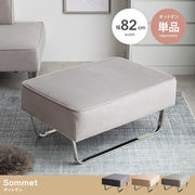【単品】Sommet オットマン