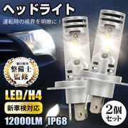 LED ヘッドライト 車用ヘッドライト フォグランプ バルブ H4 Hi/Lo 車検対応 ポンつけ