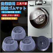 洗濯機台 洗濯機置き台 洗濯機用防振かさ上げ台 かさ上げ用 防振ゴムマット 高さ調整