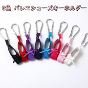 8色  バレエシューズキーホルダー  ファッション バレエ雑貨   記念品  バレエキーホルダー