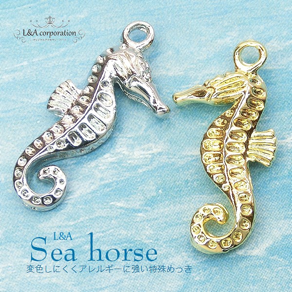 ★新商品★2個価格★L&A★Sea horse★幸運のチャーム★タツノオトシゴチャーム★