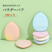 化粧パフ 5枚セット ミニサイズ エアパフ パウダーパフ